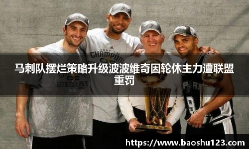 马刺队摆烂策略升级波波维奇因轮休主力遭联盟重罚