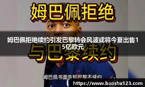 姆巴佩拒绝续约引发巴黎转会风波或将今夏出售15亿欧元