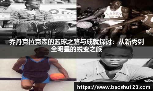 乔丹克拉克森的篮球之路与成就探讨：从新秀到全明星的蜕变之旅