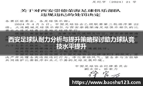 西安足球队耐力分析与提升策略探讨助力球队竞技水平提升