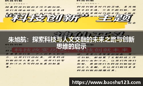 朱旭航：探索科技与人文交融的未来之路与创新思维的启示