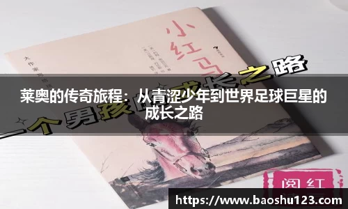 莱奥的传奇旅程：从青涩少年到世界足球巨星的成长之路