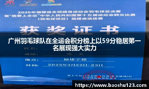 广州羽毛球队在全运会积分榜上以59分稳居第一名展现强大实力