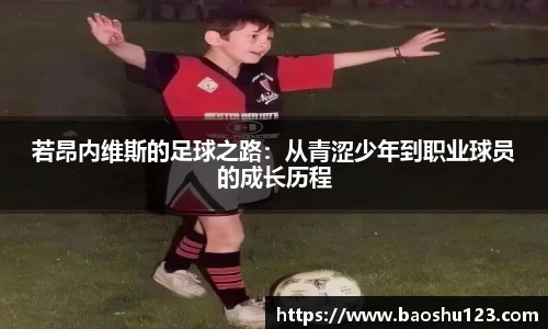 若昂内维斯的足球之路：从青涩少年到职业球员的成长历程